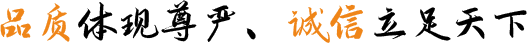 品質(zhì)體現(xiàn)尊嚴(yán)、誠(chéng)信立足天下